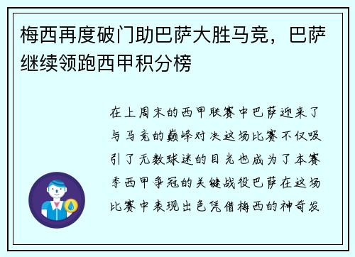 梅西再度破门助巴萨大胜马竞，巴萨继续领跑西甲积分榜